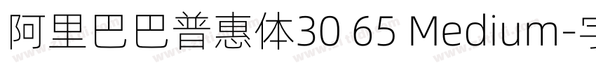 阿里巴巴普惠体30 65 Medium字体转换